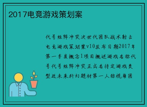 2017电竞游戏策划案