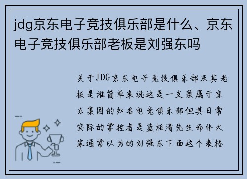 jdg京东电子竞技俱乐部是什么、京东电子竞技俱乐部老板是刘强东吗