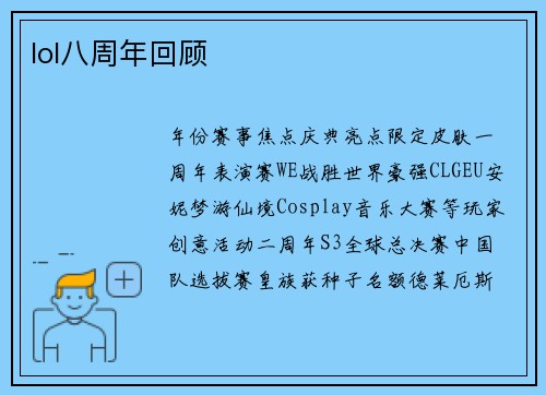 lol八周年回顾