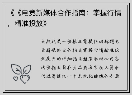 《《电竞新媒体合作指南：掌握行情，精准投放》