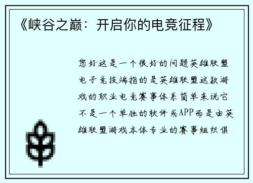 《峡谷之巅：开启你的电竞征程》