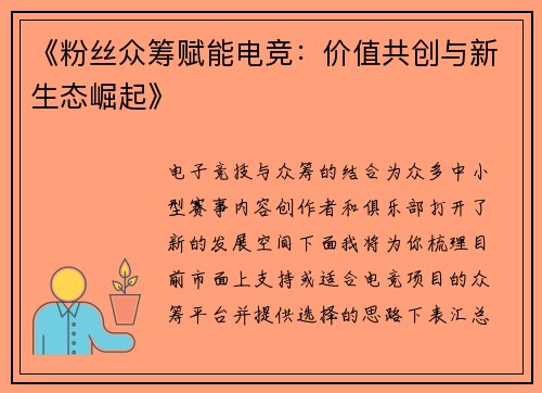 《粉丝众筹赋能电竞：价值共创与新生态崛起》