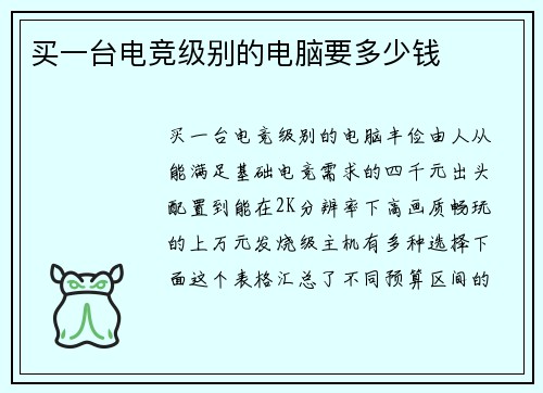 买一台电竞级别的电脑要多少钱