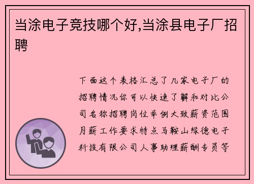 当涂电子竞技哪个好,当涂县电子厂招聘