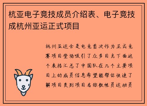 杭亚电子竞技成员介绍表、电子竞技成杭州亚运正式项目