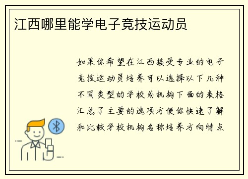 江西哪里能学电子竞技运动员
