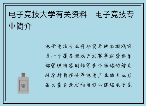 电子竞技大学有关资料—电子竞技专业简介